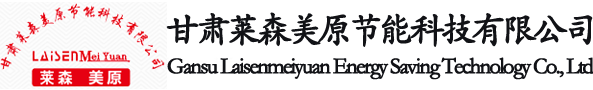 甘肅萊森美（měi）原節能科技（jì）有限公（gōng）司
