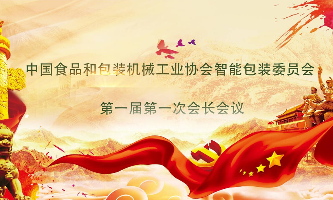 慶祝中國食品和包裝機械工業協會智能包裝委員會正式成（chéng）立